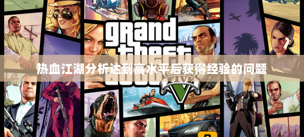 热血江湖分析达到高水平后获得经验的问题 第3张