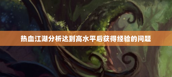 热血江湖分析达到高水平后获得经验的问题 第1张