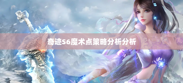 奇迹S6魔术点策略分析分析 第1张
