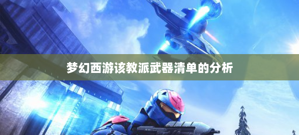 梦幻西游该教派武器清单的分析 第2张