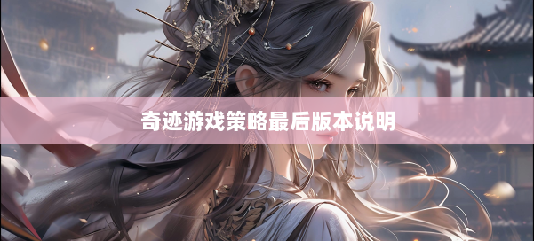 奇迹游戏策略最后版本说明 第2张