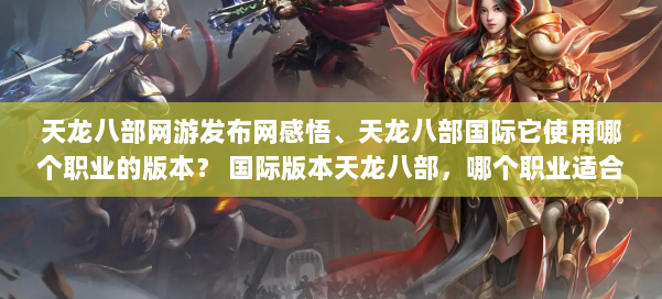 天龙八部网游发布网感悟、天龙八部国际它使用哪个职业的版本？ 国际版本天龙八部，哪个职业适合？ 第2张