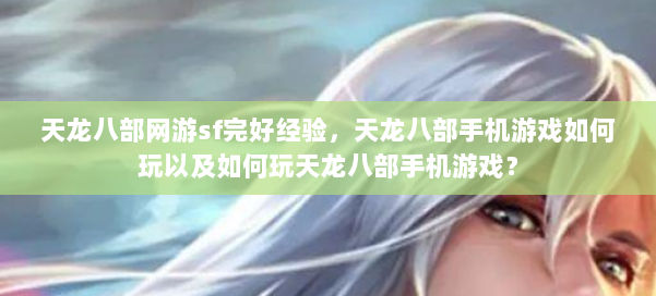 天龙八部网游sf完好经验,天龙八部手机游戏如何玩以及如何玩天龙八部手机游戏? 第3张 天龙八部网游sf完好经验,天龙八部手机游戏如何玩以及如何玩天龙八部手机游戏? 第3张