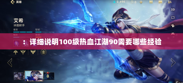 ：详细说明100级热血江湖90需要哪些经验 第2张