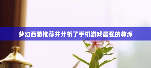 梦幻西游推荐并分析了手机游戏最强的教派 第3张