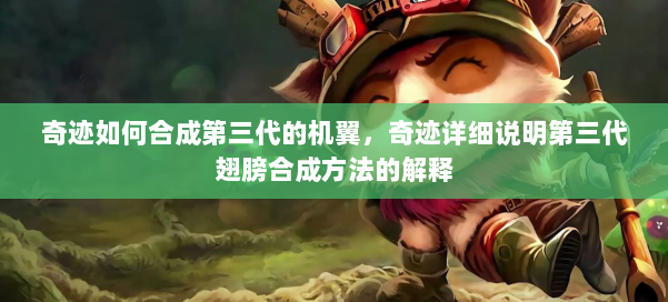 奇迹如何合成第三代的机翼，奇迹详细说明第三代翅膀合成方法的解释 第1张