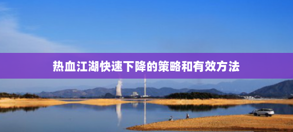 热血江湖快速下降的策略和有效方法 第3张