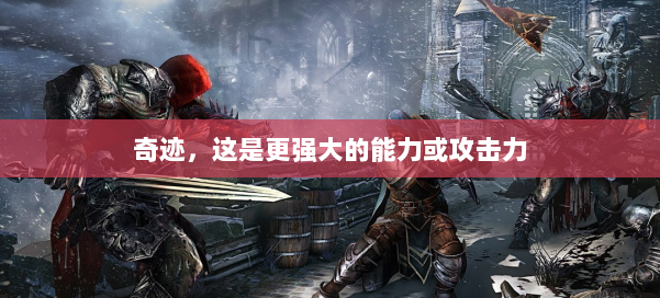 奇迹,这是更强大的能力或攻击力 第1张 奇迹,这是更强大的能力或攻击力 第1张