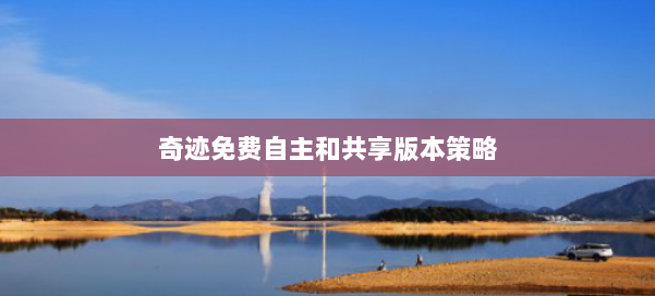 奇迹免费自主和共享版本策略 第1张