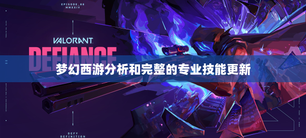 梦幻西游分析和完整的专业技能更新 第1张