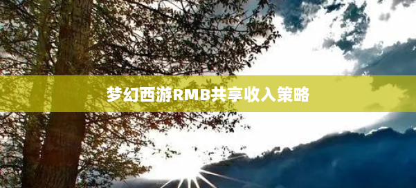 梦幻西游RMB共享收入策略