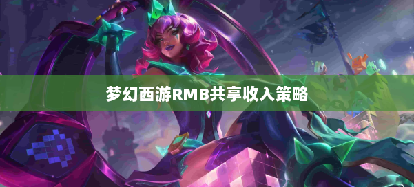 梦幻西游RMB共享收入策略