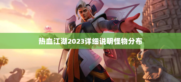 热血江湖2023详细说明怪物分布 第1张