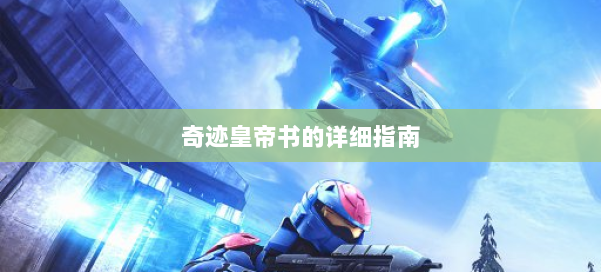 奇迹皇帝书的详细指南 第1张