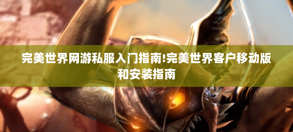 完美世界网游私服入门指南!完美世界客户移动版和安装指南 第2张
