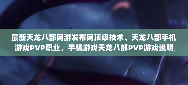 最新天龙八部网游发布网顶级技术、天龙八部手机游戏PVP职业，手机游戏天龙八部PVP游戏说明 第1张