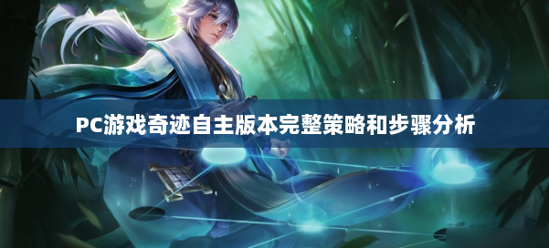 PC游戏奇迹自主版本完整策略和步骤分析 第2张