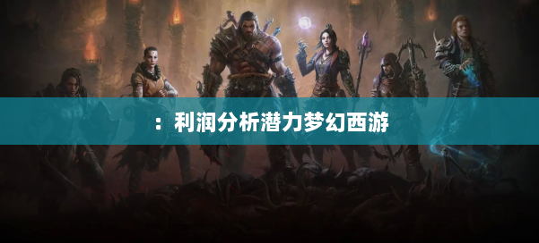 :利润分析潜力梦幻西游 第3张 :利润分析潜力梦幻西游 第3张