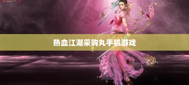 热血江湖采购丸手机游戏 第2张