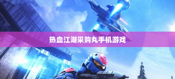 热血江湖采购丸手机游戏 第3张