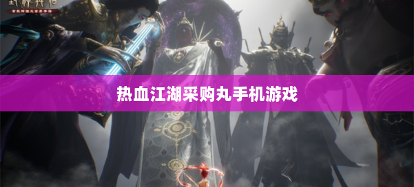 热血江湖采购丸手机游戏 第1张