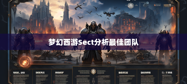梦幻西游Sect分析最佳团队 第2张 梦幻西游Sect分析最佳团队 第2张