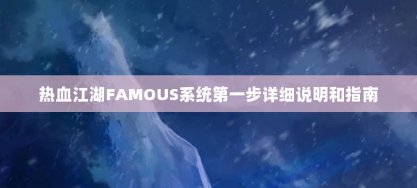 热血江湖FAMOUS系统第一步详细说明和指南 第2张