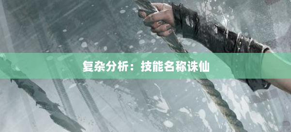 复杂分析：技能名称诛仙 第1张