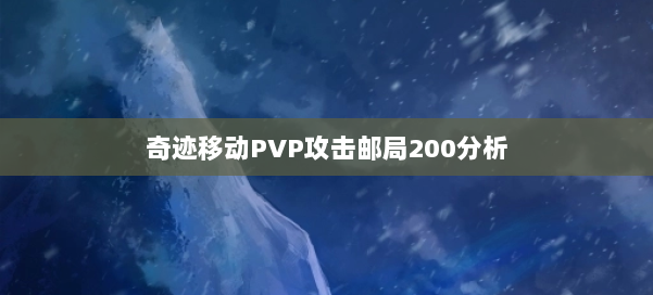 奇迹移动PVP攻击邮局200分析 第1张