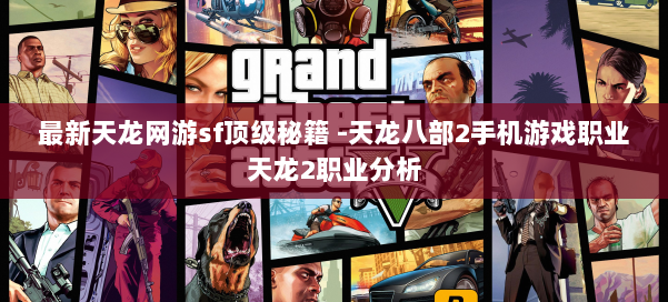 最新天龙网游sf顶级秘籍 -天龙八部2手机游戏职业天龙2职业分析 第3张