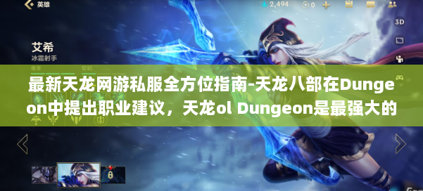 最新天龙网游私服全方位指南-天龙八部在Dungeon中提出职业建议，天龙ol Dungeon是最强大的职业建议！ 第3张