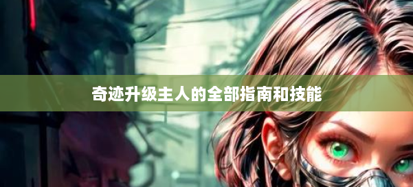 奇迹升级主人的全部指南和技能 第1张