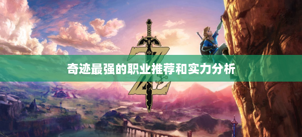 奇迹最强的职业推荐和实力分析 第3张 奇迹最强的职业推荐和实力分析 第3张