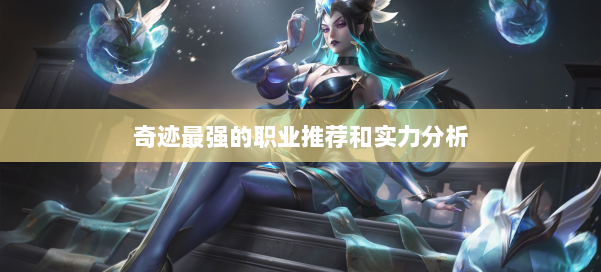 奇迹最强的职业推荐和实力分析 第1张 奇迹最强的职业推荐和实力分析 第1张