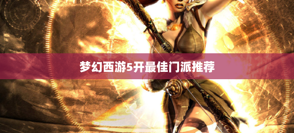 梦幻西游5开最佳门派推荐 第2张