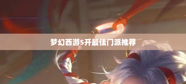 梦幻西游5开最佳门派推荐 第1张