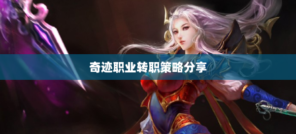 奇迹职业转职策略分享 第1张 奇迹职业转职策略分享 第1张