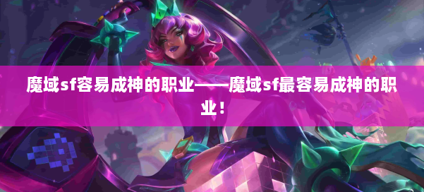 魔域sf容易成神的职业——魔域sf最容易成神的职业! 第2张 魔域sf容易成神的职业——魔域sf最容易成神的职业! 第2张