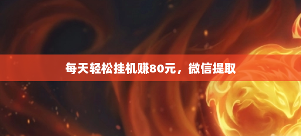 每天轻松挂机赚80元，微信提取 第1张