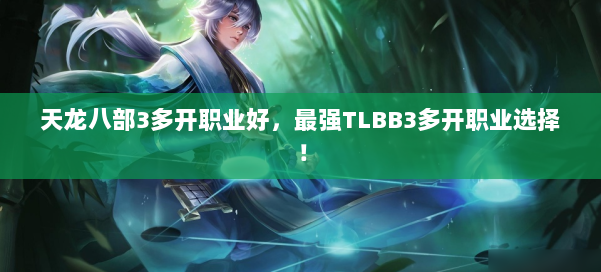 天龙八部3多开职业好，最强TLBB3多开职业选择！ 第2张