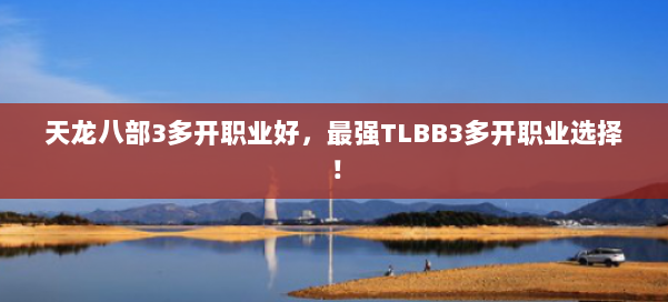 天龙八部3多开职业好，最强TLBB3多开职业选择！ 第3张