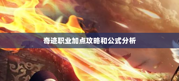 奇迹职业加点攻略和公式分析 第3张 奇迹职业加点攻略和公式分析 第3张