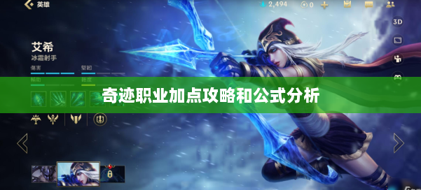 奇迹职业加点攻略和公式分析 第1张 奇迹职业加点攻略和公式分析 第1张