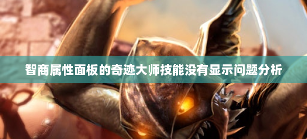 智商属性面板的奇迹大师技能没有显示问题分析 第1张