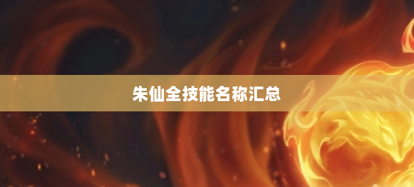 朱仙全技能名称汇总 第1张
