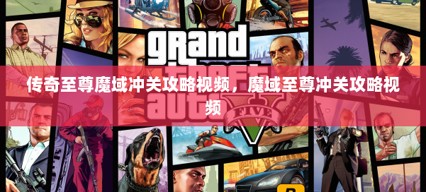 传奇至尊魔域冲关攻略视频，魔域至尊冲关攻略视频 第1张