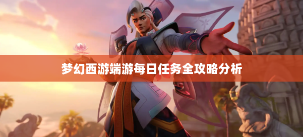 梦幻西游端游每日任务全攻略分析