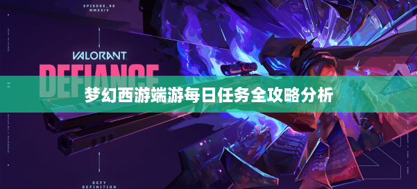 梦幻西游端游每日任务全攻略分析