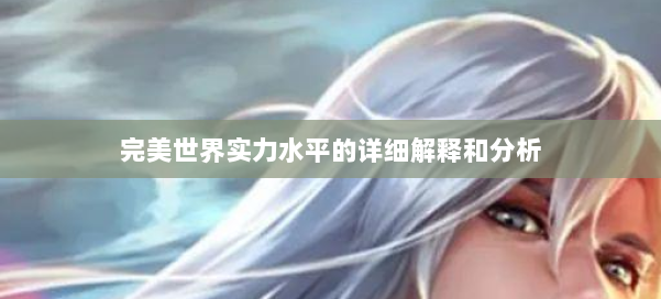 完美世界实力水平的详细解释和分析 第2张