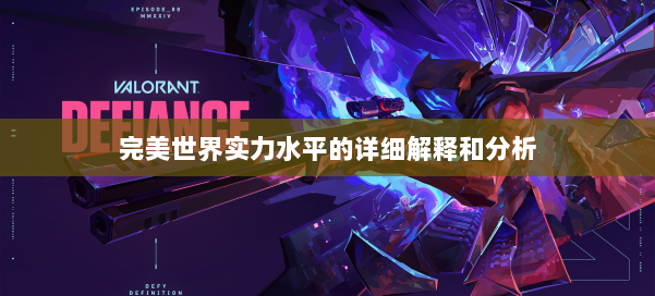 完美世界实力水平的详细解释和分析 第1张